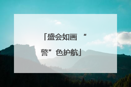 盛会如画 “警”色护航