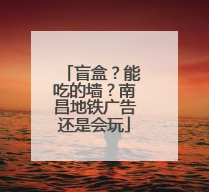 盲盒？能吃的墙？南昌地铁广告还是会玩