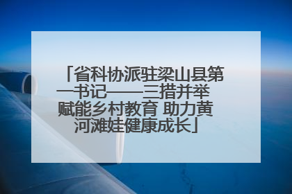 省科协派驻梁山县第一书记——三措并举 赋能乡村教育 助力黄河滩娃健康成长