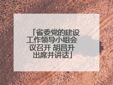 省委党的建设工作领导小组会议召开 胡昌升出席并讲话