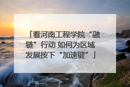 看河南工程学院“融链”行动 如何为区域发展按下“加速键”