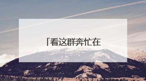 看这群奔忙在城市“静脉”的劳动者（图）