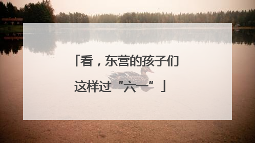 看，东营的孩子们这样过“六一”