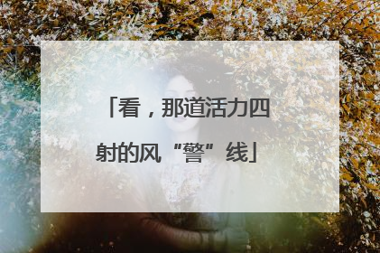 看，那道活力四射的风“警”线