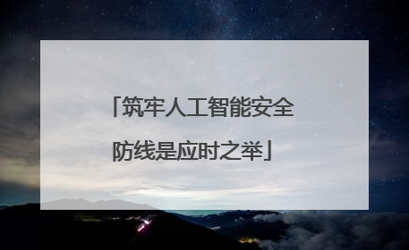 筑牢人工智能安全防线是应时之举