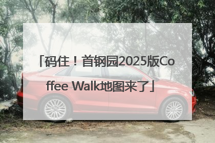 码住！首钢园2025版Coffee Walk地图来了
