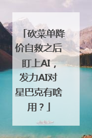 砍菜单降价自救之后盯上AI，发力AI对星巴克有啥用？