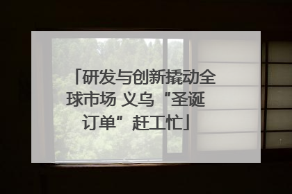 研发与创新撬动全球市场 义乌“圣诞订单”赶工忙