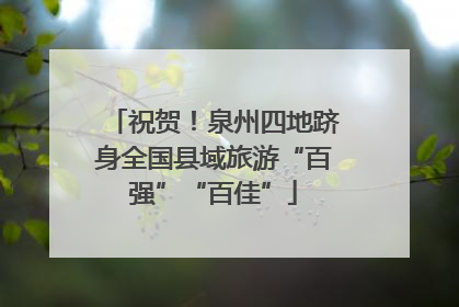 祝贺！泉州四地跻身全国县域旅游“百强”“百佳”