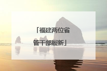 福建两位省管干部履新