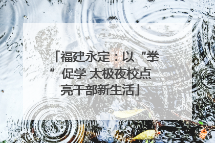 福建永定：以“拳”促学 太极夜校点亮干部新生活