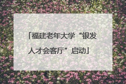 福建老年大学“银发人才会客厅”启动