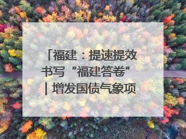 福建：提速提效书写“福建答卷”｜增发国债气象项目落地见效