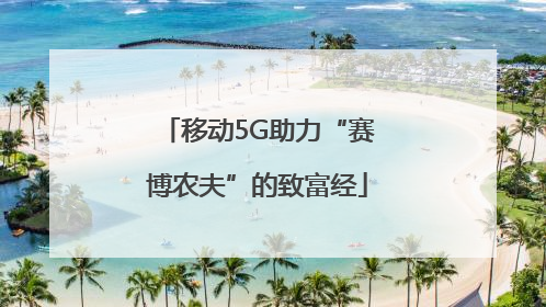 移动5G助力“赛博农夫”的致富经