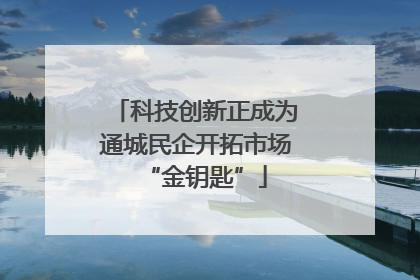 科技创新正成为通城民企开拓市场“金钥匙”