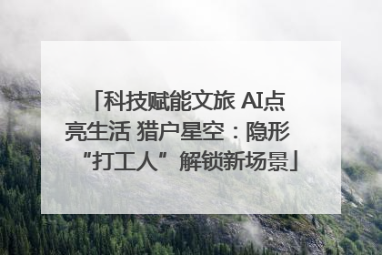 科技赋能文旅 AI点亮生活 猎户星空：隐形“打工人”解锁新场景