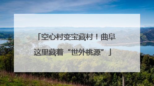 空心村变宝藏村！曲阜这里藏着“世外桃源”