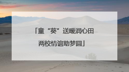 童“葵”送暖润心田 两校情谊助梦圆