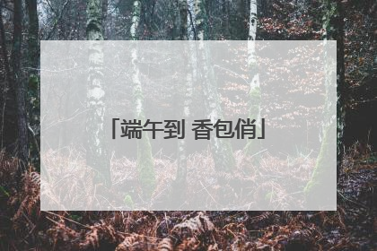 端午到 香包俏
