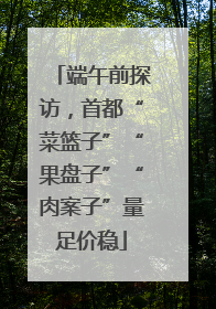 端午前探访，首都“菜篮子”“果盘子”“肉案子”量足价稳