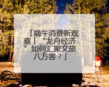 端午消费新观察丨“龙舟经济”如何汇聚文旅八方客？