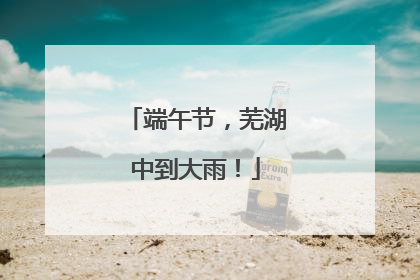 端午节，芜湖中到大雨！