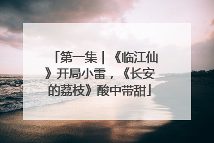 第一集｜《临江仙》开局小雷，《长安的荔枝》酸中带甜