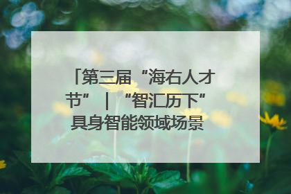 第三届“海右人才节”｜“智汇历下” 具身智能领域场景对接会举办
