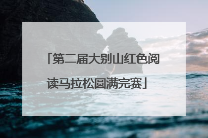 第二届大别山红色阅读马拉松圆满完赛