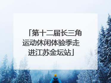 第十二届长三角运动休闲体验季走进江苏金坛站