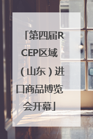 第四届RCEP区域（山东）进口商品博览会开幕