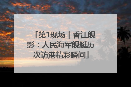 第1现场｜香江舰影：人民海军舰艇历次访港精彩瞬间