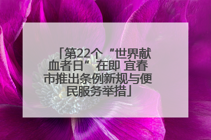 第22个“世界献血者日”在即 宜春市推出条例新规与便民服务举措