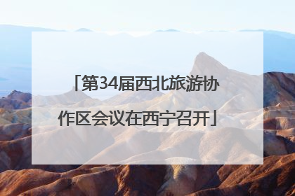 第34届西北旅游协作区会议在西宁召开