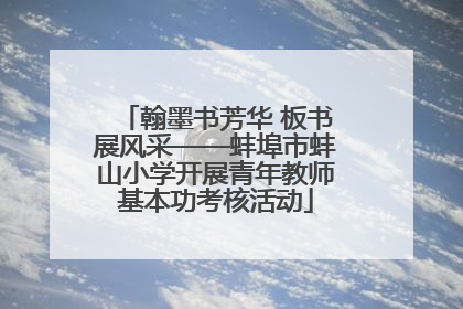 翰墨书芳华 板书展风采——蚌埠市蚌山小学开展青年教师基本功考核活动
