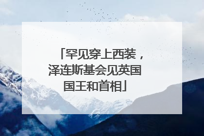 罕见穿上西装，泽连斯基会见英国国王和首相