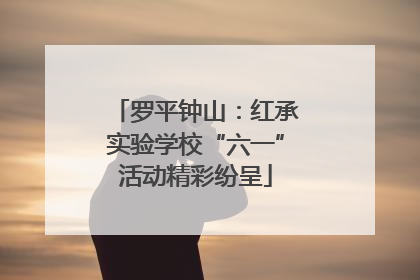 罗平钟山：红承实验学校“六一”活动精彩纷呈