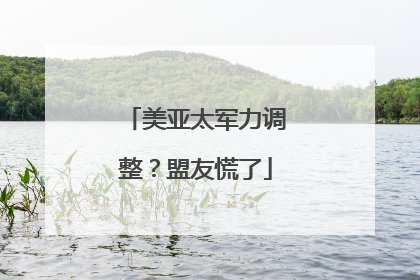 美亚太军力调整？盟友慌了