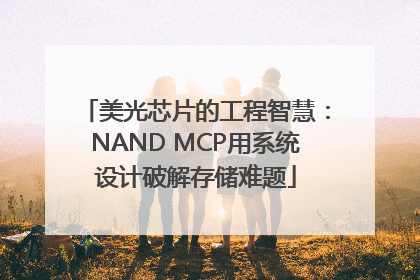 美光芯片的工程智慧：NAND MCP用系统设计破解存储难题