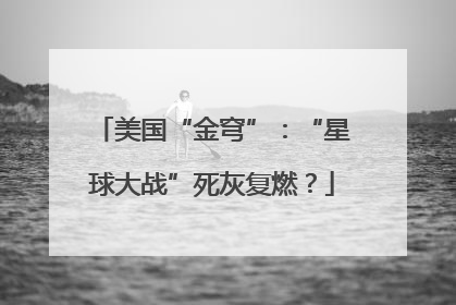 美国“金穹”：“星球大战”死灰复燃？