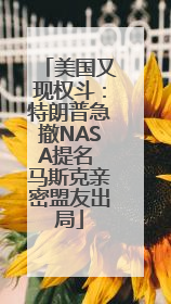 美国又现权斗：特朗普急撤NASA提名 马斯克亲密盟友出局