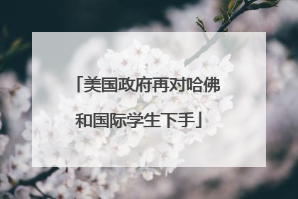 美国政府再对哈佛和国际学生下手