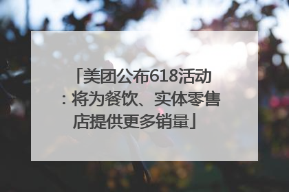 美团公布618活动：将为餐饮、实体零售店提供更多销量