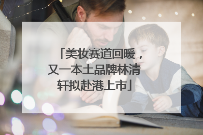 美妆赛道回暖，又一本土品牌林清轩拟赴港上市