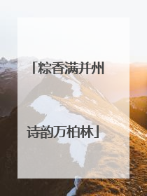 粽香满并州 诗韵万柏林