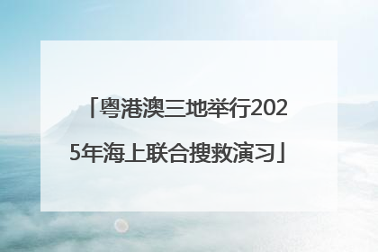 粤港澳三地举行2025年海上联合搜救演习