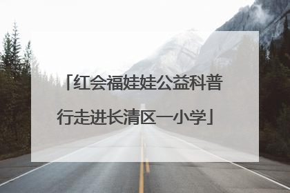 红会福娃娃公益科普行走进长清区一小学