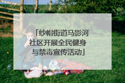 纱帽街道马影河社区开展全民健身与禁毒宣传活动