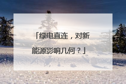 绿电直连，对新能源影响几何？