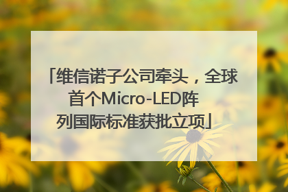 维信诺子公司牵头，全球首个Micro-LED阵列国际标准获批立项